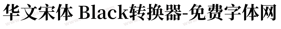 华文宋体 Black转换器字体转换